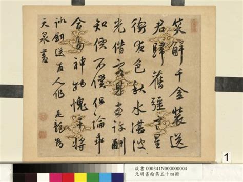 莫是龍|元明書翰第五十四冊 冊 莫是龍書詩